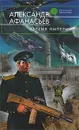 Бремя империи - Афанасьев Александр Николаевич