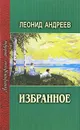 Леонид Андреев. Избранное - Андреев Леонид Николаевич