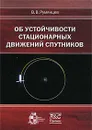 Об устойчивости стационарных движений спутников - В. В. Румянцев