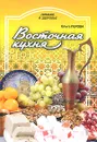 Восточная кухня - Ольга Перова