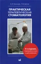 Практическая терапевтическая стоматология - А. И. Николаев, Л. М. Цепов