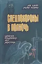 Спецпохороны в полночь. Записки печальных дел мастера - Качер Лев Наумович, Беляева Лилия Ивановна