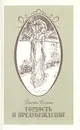 Гордость и предубеждение - Джейн Остин