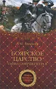 Боярское царство. Тайна смерти Петра II - А. И. Алексеева