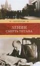 Ленин. Смерть титана - Сергей Есин