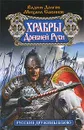 Храбры Древней Руси. Русские дружины в бою - Вадим Долгов, Михаил Савинов