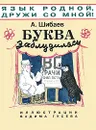 Буква заблудилась - Шибаев Александр Александрович
