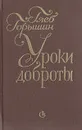 Уроки доброты: Встречи. Портреты - Горышин Глеб Александрович