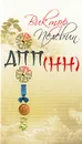 ДПП (НН) - Пелевин В.О.