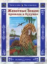 Животные Земли: прошлое и будущее - Ольга Колпакова