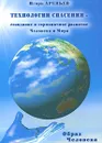Технологии спасения - созидание и гармоничное развитие Человека и Мира. В 7 книгах. Книга 6. Образ человека - Игорь Арепьев