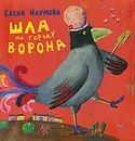 Шла по городу ворона - Елена Наумова