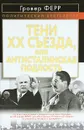 Тени XX съезда, или Антисталинская подлость - Гровер Ферр