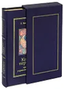 Книга перемен. Правила управления судьбой (подарочное издание) - Б. Виногродский