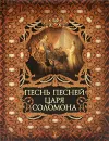Песнь песней царя Соломона (подарочное издание) - Бутромеев Владимир Петрович, Бутромеев В. В.