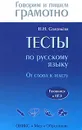 Тесты по русскому языку. От слова к тексту. Готовимся к ЕГЭ - Н. Н. Соловьева