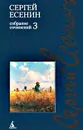 Сергей Есенин. Собрание сочинений. В 3 томах. Том 3 - Сергей Есенин