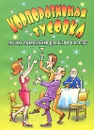 Корпоративная тусовка. Лучшие развлечения для шефа и коллег - М. С. Жмакин, Т. В. Шнуровозова