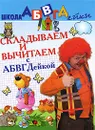 Складываем и вычитаем с АБВГДейкой - Е. В. Соколова, Н. Н. Нянковская