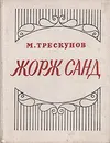 Жорж Санд. Критико-биографический очерк - М. Трескунов