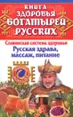 Книга здоровья богатырей русских. Славянкая система здоровья. Русская здрава, массаж, питание - Максимова Мария, Максимов Иван