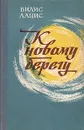 К новому берегу - Вилис Лацис