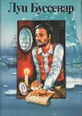 Приключения знаменитых первопроходцев. Северный полюс. Океания - Буссенар Луи