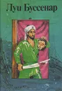 Приключения парижанина в Океании. Изгнанник. Побег. Чайник раджи - Закарьян Р. Я., Махов А. С.