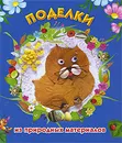 Поделки из природных материалов - Н. В. Дубровская