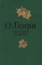 О. Генри. Избранные новеллы - О. Генри