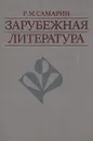 Зарубежная литература - Р. М. Самарин