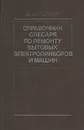 Справочник слесаря по ремонту бытовых электроприборов и машин - Лепаев Дмитрий Алексеевич
