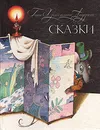 Ганс Кристиан Андерсен. Сказки - Ганс Кристиан Андерсен