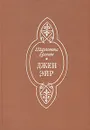 Джен Эйр - Шарлотта Бронте