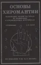 Основы хиромантии. Толкование знаков на руках по индийским и средневековым источникам - Д. Б. Дэль