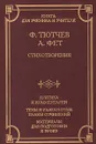 Ф. Тютчев. А. Фет. Стихотворения. Критика и комментарии. Темы и развернутые планы сочинений. Материалы для подготовки к уроку - Тютчев Федор Иванович, Фет Афанасий Афанасьевич