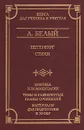Петербург. Стихи. Критика и комментарии. Темы и развернутые планы сочинений. Материалы для подготовки к уроку - А. Белый