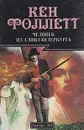 Человек из Санкт-Петербурга - Фоллетт Кен