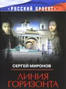 Линия горизонта - Сергей Миронов