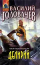Делирий - Головачев В.В.