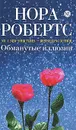 Обманутые иллюзии - Робертс Н.