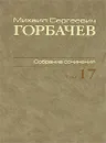 М. С. Горбачев. Собрание сочинений. Том 17. Ноябрь-декабрь 1989 - М. С. Горбачев