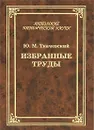 Ю. М. Ткачевский. Избранные труды - Ткачевский Юрий Матвеевич