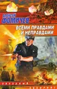 Всеми правдами и неправдами - Алексей Фомичев