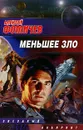 Меньшее зло - Фомичев Алексей Сергеевич