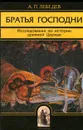 Братья Господни. Исследования по истории древней Церкви - Лебедев Алексей Петрович