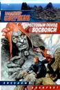 Крестовый поход восвояси - Владимир Свержин