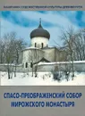 Спасо-Преображенский собор Мирожского монастыря - В. Д. Сарабьянов