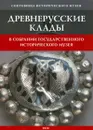 Древнерусские клады в собрании Государственного исторического музея - Н. Г. Недошивина