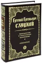 Е. Е. Слуцкий. Экономические и статистические произведения. Избранное - Слуцкий Е.Е.